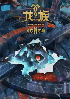Long Zu II - Dao Wang Zhe Zhi Tong