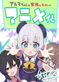 Alma-chan wa Kazoku ni Naritai