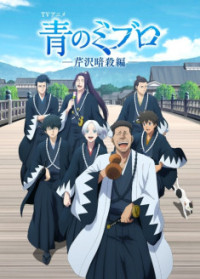Ao no Miburo - Serizawa Ansatsu-hen