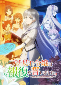 Buchigire Reijou wa Houfuku wo Chikaimashita. Madousho no Chikara de Sokoku wo Tataki Tsubushimasu