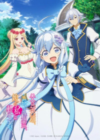 Chichi wa Eiyuu, Haha wa Seirei, Musume no Watashi wa Tenseisha