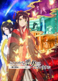 Futsutsuka na Akujo de wa Gozaimasu ga - Suuguu Chouso Torikae Den