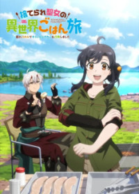 Suterare Seijo no Isekai Gohan Tabi - Kakure Skill de Camping Car wo Shoukan shimashita