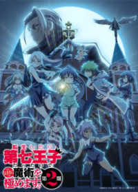 Tensei Shitara dai Nana Ouji datta node, Kimama ni Majutsu wo Kiwamemasu 2