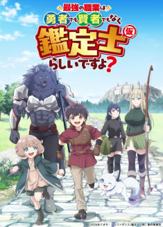 Saikyou no Shokugyou wa Yuusha Demo Kenja Demo Naku Kantei-shi (Kari) Rashii Desu yo?