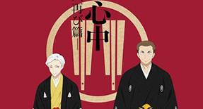 Shouwa Genroku Rakugo Shinjuu : Sukeroku Futatabi-hen Episode 03 Vostfr